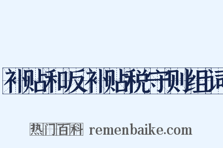 补贴和反补贴税守则组词是什么意思的图片